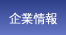企業情報