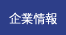 企業情報