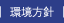 環境方針