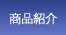 商品紹介