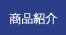 商品紹介