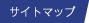 サイトマップ
