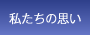 私たちの思い