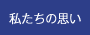 私たちの思い