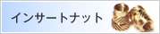 インサートナット