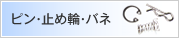 ピン・止め輪・バネ