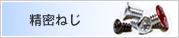 精密ねじ