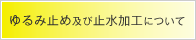 ゆるみ止めについて
