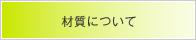 カーマン取扱い商品の素材について