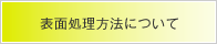 表面処理方法について