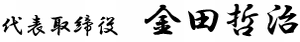金田哲治